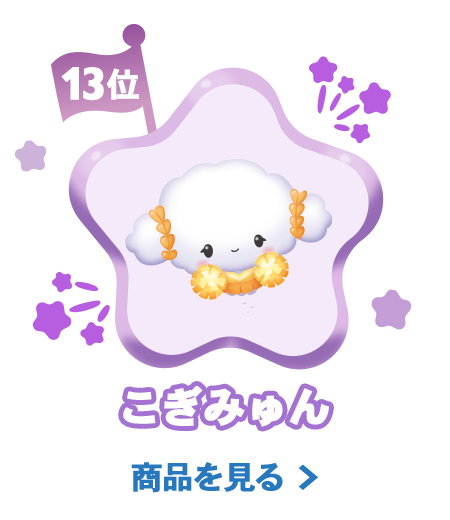13位こぎみゅん